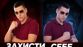 ЗАХИСТИ СЕБЕ ! ВИКОРИСТОВУЮЧИ ЦЕ!