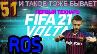 VOLTA \ И ТАКОЕ ТОЖЕ БЫВАЕТ ! \ ПЕРВЫЙ ТЕХНАРЬ В VOLTA \ FIFA21