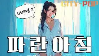 파란 아침 | Citypop Morning Mood | 조용한 하루의 시작