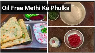 Zero oil Weight loss recipe /Oil free methi Phulka-chapatiवजन कमी करण्यासाठी हेल्दी आणि टेस्टी ऑप्शन