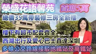 首期5萬！總價35萬購買帶裝修三房【榮盛花語馨苑】西湖出行及愛心巴士直達深圳 #港人置業 #臨深樓盤 #惠州筍盤 #home