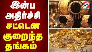 🔴LIVE : Gold rate |  இன்ப அதிர்ச்சி - சட்டென குறைந்த தங்கம் விலை
