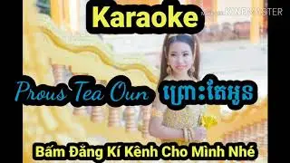 Karaoke Prous Tea Oun || ព្រេាះតែអូន ||