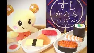 うーたんお寿司屋さん！★いないいないばあっ！うーたん わんわん はなちゃん すしかたちパズル