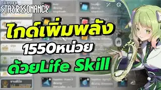 Blue Protocol Star Resonance ไกด์เพิ่มค่าพลัง1550หน่วย ด้วย Life Skill
