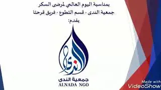 باسل وحش ويزن زوال من فريق قرحتا جمعية الندى يقدمان