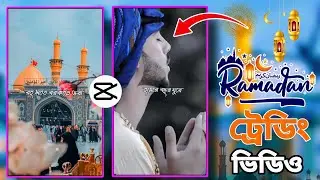 Ramadan Mubarak  Tiktok new trending video | capcut template video editing tutorial in capcut