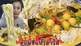 ขนมจีนน้ำยาไต้ หร่อยจังฮู้ 