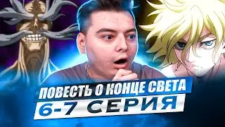 Разве нужна причина, что бы защищать своих детей ?Повесть о Конце Света 6-7 Серия | Реакция на аниме