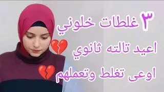 3 حاجات خلوني اعيد تالته ثانوي اوعى حد يعملهم السنادي #الثانوية_العامة شهر ٥ اهم فيديو ليك الفتره دي