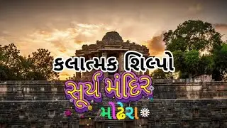 કલાત્મક શિલ્પો સૂર્ય મંદિર મોઢેરા ગુજરાત ☀️Sun Temple Modhera