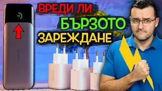 Вреди ли БЪРЗОТО зареждане на БАТЕРИЯТА и какво ЗАРЯДНО да изберем? Ревю на ANKER