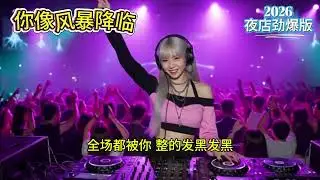 🎶🔥来一起缓解压力《全场失控》2026DJ夜店劲爆摇滚舞曲版🎶🔥#dj #djsong #djremix #djviral #djtiktok