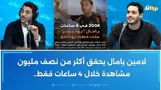 لامين يامال يحقق أكثر من نصف مليون مشاهدة خلال 4 ساعات فقط