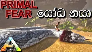 යෝධ නයා | ARK: Survival Evolved - PRIMAL FEAR MOD - Sinhala Gameplay #EP8