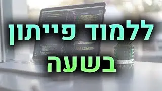ללמוד פייתון בשעה - מדריך מקיף