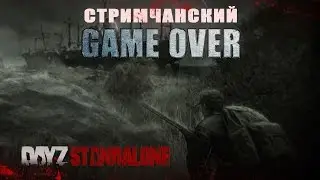 Dayz Standalone 0.61 патч | Game Over & ko