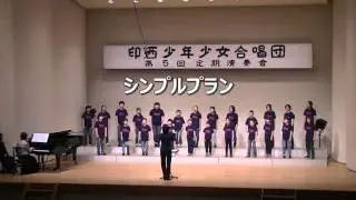 印西少年少女合唱団「いつだって！」「天の川」「シンプルプラン」「Ｕ＆Ｉ」