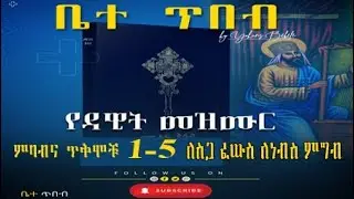 የመዝሙረ ዳዊት ጥቅም 1-5 ከምንባብ ጋ