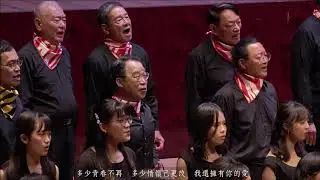 《掌聲響起》 詞/陳桂芬、曲/陳進興、編曲/黃俊達 – 政治大學校友合唱團與振聲合唱團