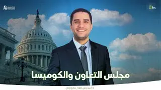 مجلس التعاون والكوميسا - جغرافيا الصف الثالث الثانوي