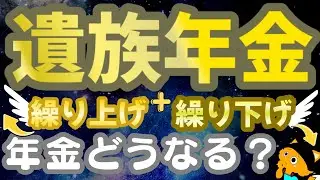 【老後生活】亡くなった方や遺族が繰り上げ受給、繰り下げ受給していたら、遺族年金にはどう影響する？老齢年金と遺族年金の関係がよくわかる！