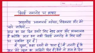 विदाई समारोह भाषण हिंदी में |vidai Samaroh Per Bhashan|Vidai samaroh Speech In Hindi| vidai samaroh