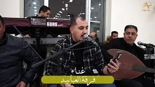 فرقة العبابيد هجيني جديد 2026 - عود ثقل جدا / تخرج الملازم أحمد العبادي من البحرية - الف مبروك