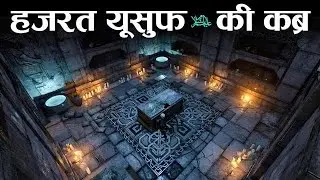 Mysterious Tomb Of Hazrat Yusuf | युसूफ (AS) की रहस्यमय क़ब्र | ZRiSLAMiCS