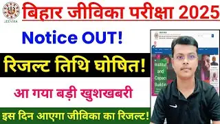 Bihar Jeevika Result 2025 | Bihar Jeevika Result Date 2025 | Bihar Jeevika Ka Result Kab Aayega 2025