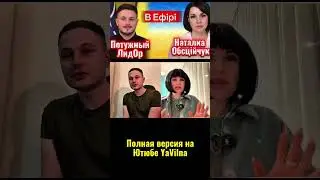 Интервью , которое запрещают ! А правду не скрыть - полное уже на канале #новости #сатира #vilna