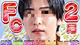 🔥１位は⭕️⭕️🔥FC会員増加数🔥2月🔥⛄SnowMan💎SixTONES🕰️timelesz🐙なにわ男子🅰️Aぇ🐯トラジャ👑キンプリ🌹中島健人【2026年】