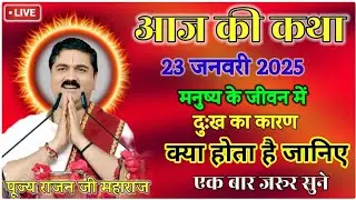 💥आज की कथा💥23 जनवरी 2026 मनुष्य के जीवन में दुःख का कारण क्या  होता है जानिए#पूज्य_राजन_जी #katha 