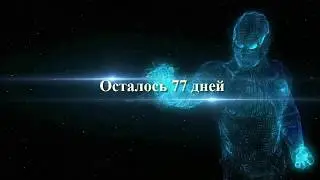 Подготовка продолжается осталось 77 дней