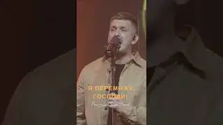 Я переможу, Господи!  #прославлення #shortsvideo #seeavictory #elevation #worship #praise