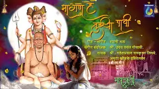 मागणे हे तुझ्या पायी मागतो मी आता l #bhaktigeet #swamisamarth