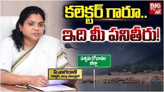 కలెక్టర్ గారూ..ఇదీ మీ పనితీరు.! | West Godavari District Collector C. Naga Rani Progress Report