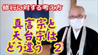真言宗と天台宗はどう違う２　修行に対する考え方の違い　仏に気づく真言宗、凡夫が仏を目指す天台宗