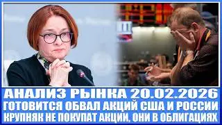 Анализ рынка 20.02 / ГОТОВИТСЯ КРАХ РЫНКА АКЦИЙ США, РОССИИ! / Крупняк в облигациях! #инвестиции