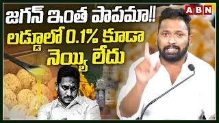 జగన్ ఇంత పాపమా!! లడ్డూలో 0.1% కూడా నెయ్యి లేదు | Kiraak RP on TTD laddu issue | ABN Telugu