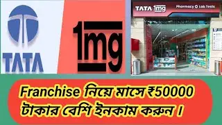 Tata 1mg franchise কিভাবে Online Apply করবেন ।Tata 1mg র সম্পূর্ণ তথ্য । #plstech #Tata 1mg