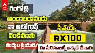 Lolla Lakulu | అక్కడ సినిమా షూటింగ్‌ తీస్తే హిట్టే | East Godavari | DNN | ABP Desam