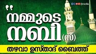 നമ്മുടെ നബി(സ) │ Thazhava Usthad Baith │ Al mavahibul Jaliyya │ Islamic Songs in Malayalam