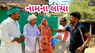 Naam Na Locha | નામ ના લોચા | Balaji New Comedy Video@studiosaraswatimovies