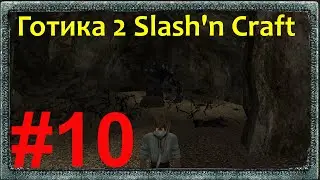 Прохождение Готики 2 Возвращение Slash'n Craft+Monster Patch (Черный тролль и Бандиты) #10