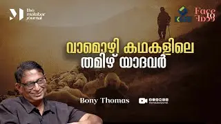 വാമൊഴി കഥകളിലെ തമിഴ് യാദവർ | Bony Thomas