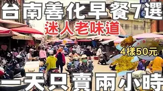 南科人常吃的善化早餐：肉燥飯組合超便宜丨9點多常就賣完黃記肉圓丨健康紫米飯團丨蔬食水煎包丨古早味黑蕃厚片土司丨阿伯土豆糖丨圓環小籠包丨