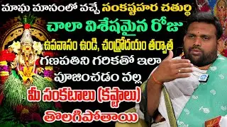 మాఘ బహుళ సంకష్టహర చతుర్థి వ్రతాన్ని ఆచరించడం వల్ల సంకటాలు, ఆటంకాలు తొలగిపోయి | Sankatahara Chaturthi