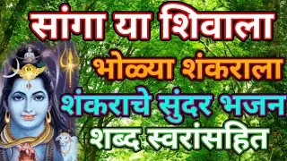 सांगा या शिवाला भोळ्या शंकराला... शिव भजन🌸🌸 भक्ती भजन@pratiksha1401