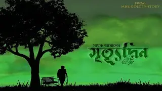 মৃত্যূদিন (সাইকোলজিক্যাল !!) - | Sayak Aman | DebJani (R.I.P) | Phycological Story